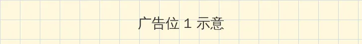 电影一路向西完整版 顶部横幅广告位