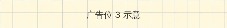 电影一路向西完整版 帖子内嵌广告位
