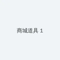 电影一路向西完整版 积分商城 - 帖子高亮卡