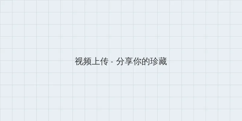电影一路向西完整版 视频上传区域