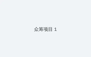 电影一路向西完整版 众筹项目 - 都市夜归人系列